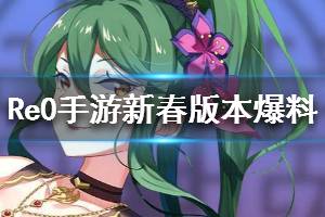 《从零开始的异世界生活》新春版本爆料 新春活动有什么