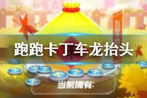 《跑跑卡丁车手游》龙抬头活动介绍 杯王争霸丰收背饰玩法获得技巧