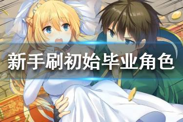 《为美好的世界献上祝福手游》刷初始推荐 初始角色推荐一览