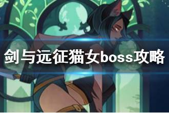 《剑与远征》猫女怎么打 猫女boss打法攻略