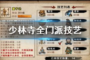《烟雨江湖》少林寺全门派技艺获得方法 童子功缩骨功经络学获得方法