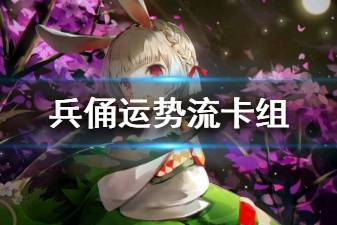 《阴阳师百闻牌》兵俑运势流卡组推荐 兵俑运势卡组构筑分享