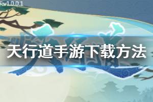 《天行道手游》下载失败解决方法 游戏无法安装解决方法