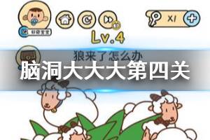 脑洞大大大游戏第4关答案 狼来了怎么办