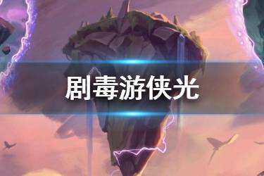 《云顶之弈手游》剧毒游侠光阵容推荐 剧毒游侠光阵容介绍
