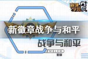 《崩坏学园2》战争与和平怎么样 6.9公主祈愿战争与和平使用攻略