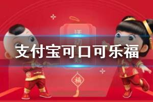 支付宝可口可乐安慕希中国移动星巴克福获得方法 敬业福全家福扫福攻略