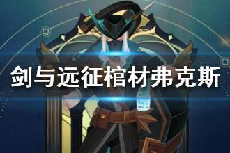 《剑与远征》送葬者弗克斯怎么样 棺材弗克斯详解