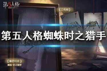 《第五人格》蜘蛛时之猎手怎么样 蜘蛛时之猎手皮肤视频