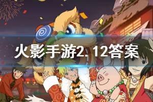 火影忍者手游微信2020年2月12日每日一题答案 代表木叶出席五影会谈的火影是