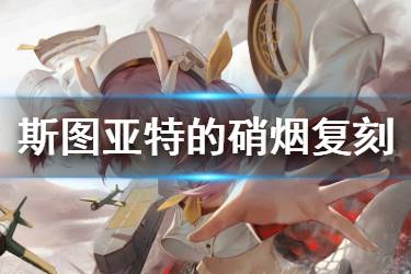 《碧蓝航线》斯图尔特的硝烟复刻掉落 斯图尔特的硝烟复刻打捞表