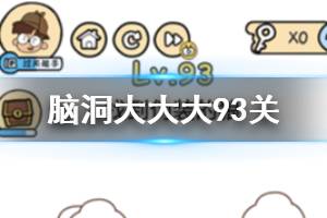 脑洞大大大第93关题目答案 找到伪装的狼