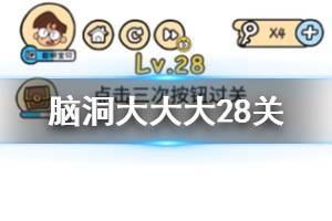 脑洞大大大第28关题目答案 点击三次按钮过关