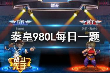 拳皇98终极之战ol手游微信2020年2月29日每日一题答案