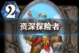 《炉石传说》资深探险者简评 迦拉克隆的觉醒中立稀有随从资深探险者