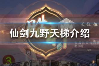 《仙剑奇侠传九野》天梯介绍 天梯玩法机制详解