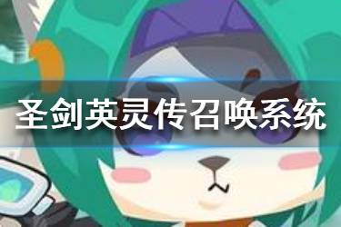 《圣剑英灵传》召唤系统怎么样 召唤系统介绍