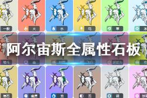 《pokemmo》神奥阿尔宙斯全属性石板获得方法 阿尔宙斯全形态石板坐标