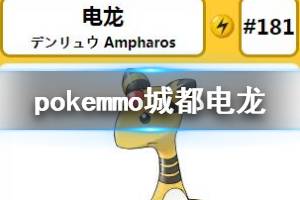 《pokemmo》城都电龙配招技巧 电龙技能搭配方法