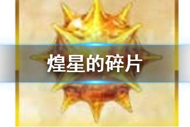 《FGO》煌星的碎片在哪刷 煌星的碎片掉落地点一览