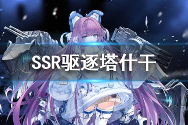《碧蓝航线》塔什干图鉴 北方联合SSR驱逐塔什干属性技能一览