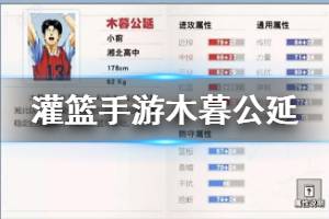 《灌篮高手手游》木暮公延打法建议 木暮公延属性天赋打法建议