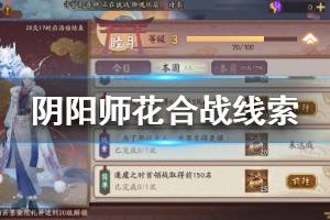《阴阳师》为了那位大人我要变得更强线索答案 花合战线索解答