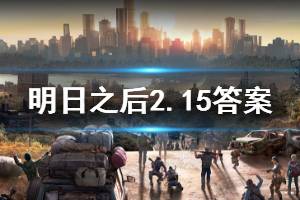 明日之后2020年2月15日每日宝箱答案
