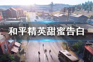 《和平精英》甜蜜告白获取方法 免费赠送永久套装