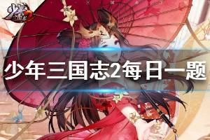 少年三国志2微信每日一题1.29答案