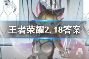 王者荣耀微信2020年2月18日每日一题答案