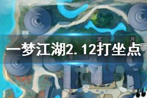 《一梦江湖》2020年2月12日坐观万象打坐修炼地点坐标 沧海从止居