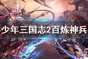 《少年三国志2》百炼神兵活动公告 丈八蛇矛首发