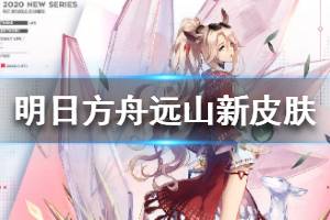 《明日方舟》远山未知的旅行皮肤介绍 远山未知的旅行特效欣赏