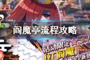 《FGO》阎魔亭繁盛记流程攻略 国服2020春节活动阎魔亭流程推荐