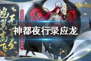 《神都夜行录》应龙是谁 新妖灵应龙介绍