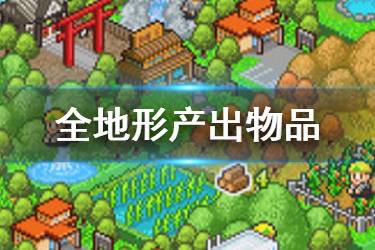 《大自然物语》地形产出汇总 大自然物语全地形等级产出一览