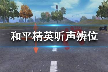 《和平精英》听声辨位技巧 听声辨位怎么学