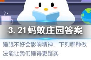 3月21日蚂蚁庄园今日答案 睡眠不好会影响精神,下列哪种做法能让我们睡得更踏实?