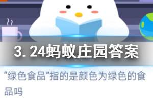 3月24日蚂蚁庄园今日答案 “绿色食品”指的是颜色为绿色的食品吗？