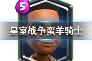 《皇室战争》蛮羊骑士卡牌 蛮羊骑士卡牌图鉴