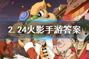 火影忍者手游微信2020年2月24日每日一题答案