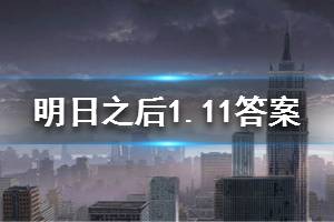 明日之后2020年1月11日每日宝箱答案