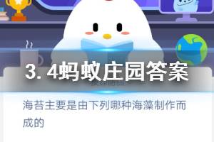 3月4日蚂蚁庄园今日答案 海苔主要是由下列哪种海藻制作而成的？