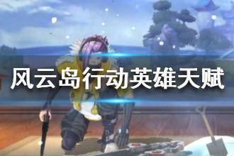 《风云岛行动》英雄天赋有什么用 英雄天赋介绍