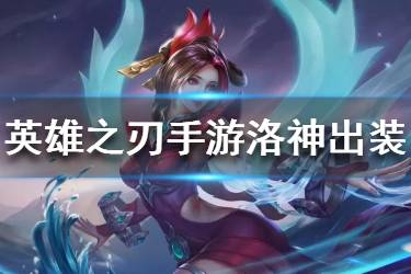 《英魂之刃手游》洛神出装推荐 新英雄洛神出装推荐