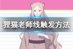 《像素男友》狸猫线老师线选择方法 神崎线leon线隐藏结局触发技巧