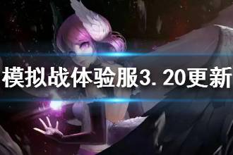 《王者模拟战》体验服3.20更新内容详解 羁绊英雄统统调整