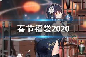 《碧蓝航线》2020春节福袋皮肤预览 春之旗袍系列皮肤汇总