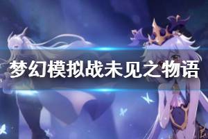 《梦幻模拟战》未见之物语活动玩法 纯白的心意上架时间价格